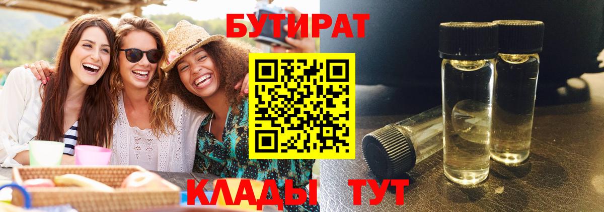 Бутират Butirat Фурманов