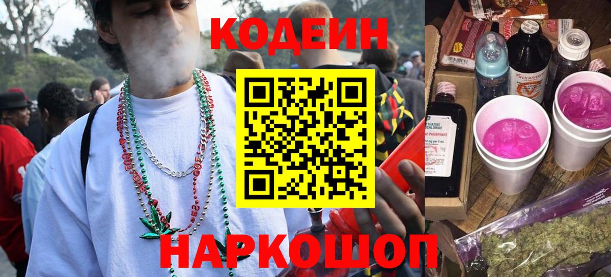 Codein напиток Lean (лин) Фурманов